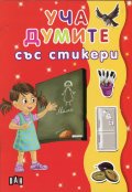 Уча думите със стикери