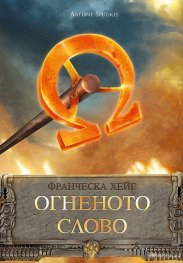 Огненото слово