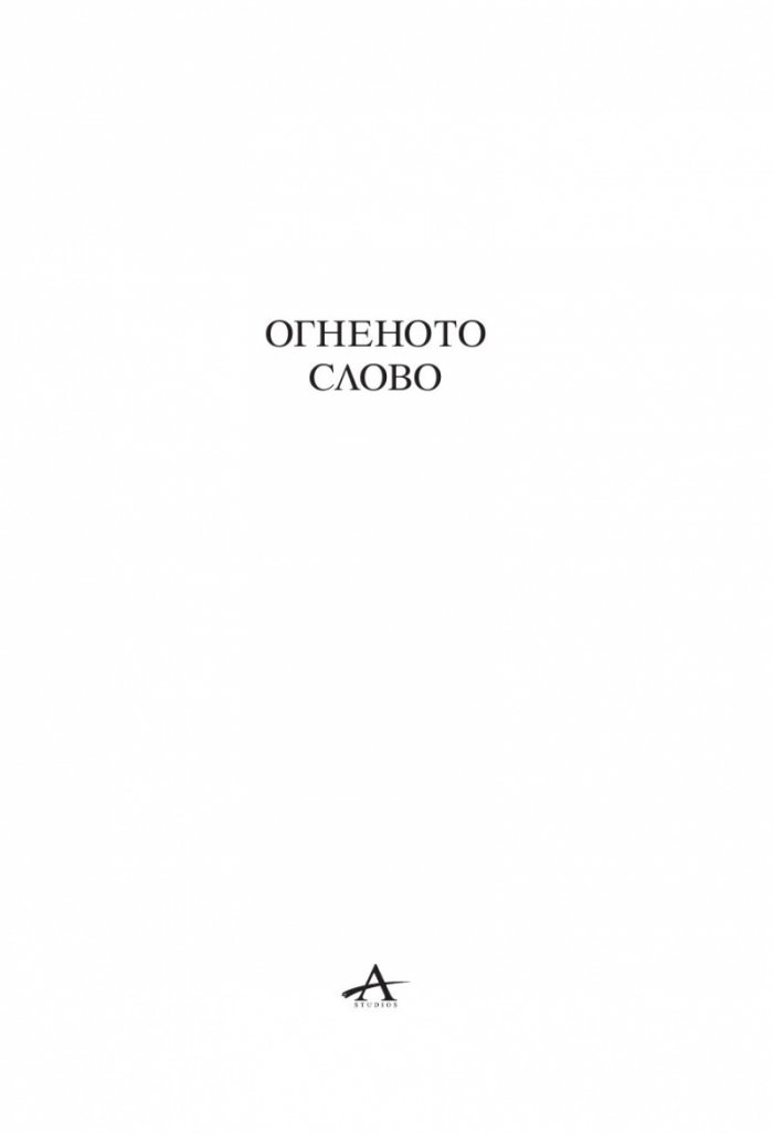 Огненото слово