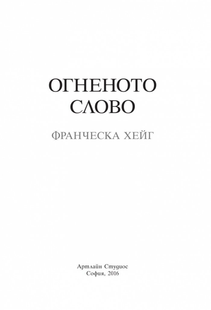 Огненото слово