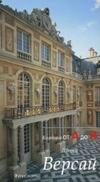 Дворец Версай: Колекция от А до Я