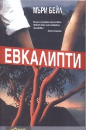 Евкалипти