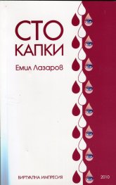 Сто капки. Виртуална импресия