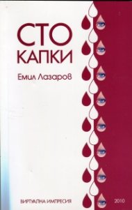 Сто капки. Виртуална импресия