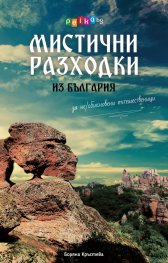 Мистични разходки из България за не/обикновени пътешественици