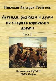 Легенди, разкази и думи по старите берковски друми Ч. I