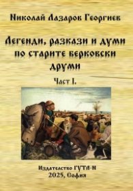 Легенди, разкази и думи по старите берковски друми Ч. I