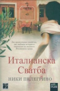 Италианска сватба