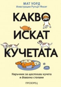 Какво искат кучетата