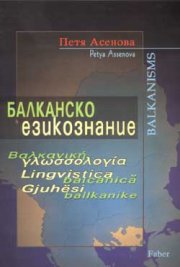 Балканско езикознание