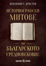 Историографски митове за Българското средновековие