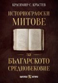 Историографски митове за Българското средновековие