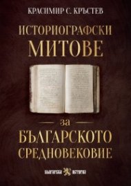 Историографски митове за Българското средновековие