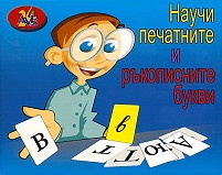 Научи печатните и ръкописните букви