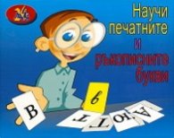Научи печатните и ръкописните букви
