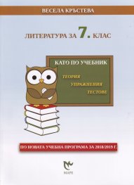 Литература за 7 клас. Като по учебник - теория, упражнения, тестове (по новата учебна програма)