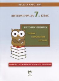 Литература за 7 клас. Като по учебник - теория, упражнения, тестове (по новата учебна програма)