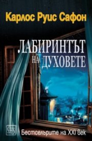 Лабиринтът на духовете