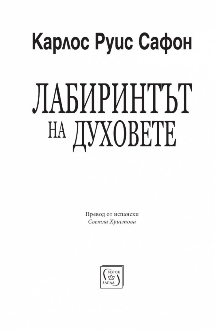 Лабиринтът на духовете