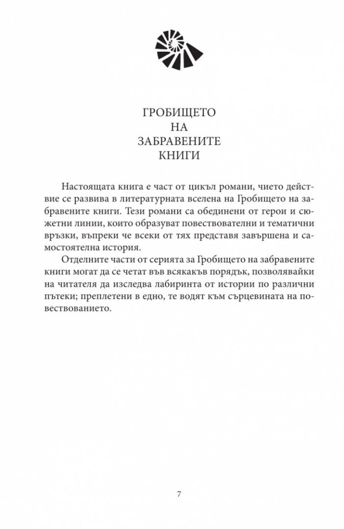 Лабиринтът на духовете