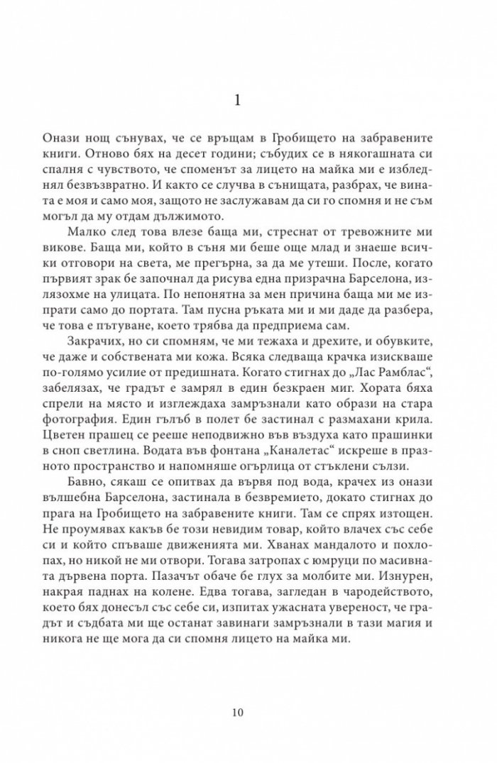 Лабиринтът на духовете