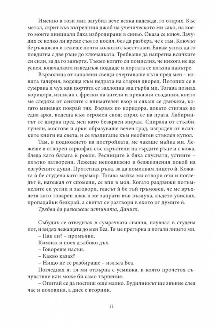 Лабиринтът на духовете