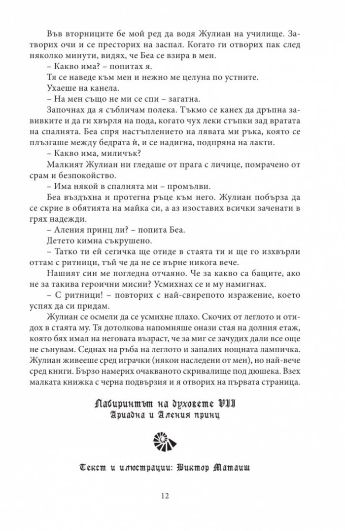 Лабиринтът на духовете