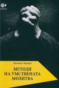 Методи на умствената молитва