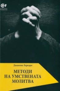 Методи на умствената молитва
