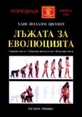 Лъжата за еволюцията