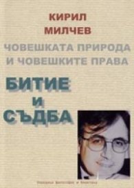Човешката природа и човешките права. Битие и съдба