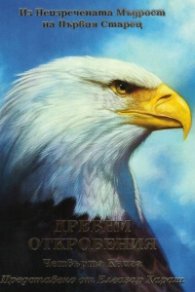 Древни откровения Кн.4