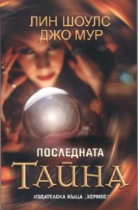 Последната тайна /Падналите ангели - 2 кн.