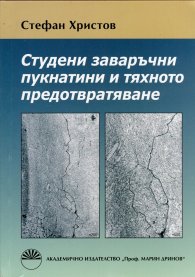 Студени заваръчни пукнатини и тяхното предотвратяване