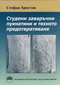 Студени заваръчни пукнатини и тяхното предотвратяване