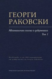Автентични писма и документи Т.1