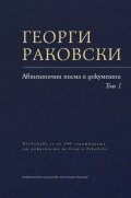 Автентични писма и документи Т.1