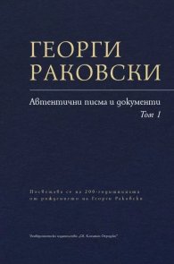 Автентични писма и документи Т.1