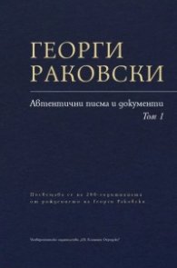 Автентични писма и документи Т.1
