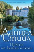 Никога не казвай никога