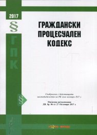 Граждански процесуален кодекс/ Посл. актуализация ДВ. бр.86 от 27 Октомври 2017
