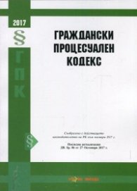 Граждански процесуален кодекс/ Посл. актуализация ДВ. бр.86 от 27 Октомври 2017