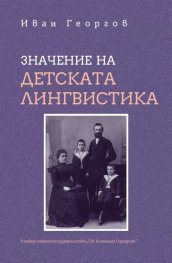 Значение на детската лингвистика