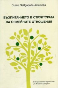 Възпитанието в структурата на семейните отношения