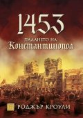 1453. Падането на Константинопол (твърда корица)
