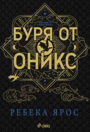 Буря от оникс (твърда корица)