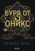 Буря от оникс (твърда корица)