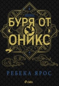 Буря от оникс (твърда корица)
