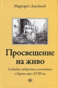 Просвещение на живо. Свободно зидарство и политика в Европа през XVIII век