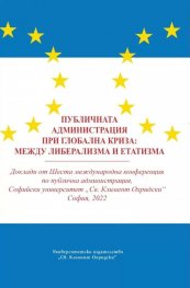 Публичната администрация при глобалната криза:между либерализма и етатизма
